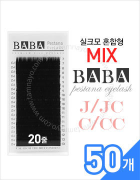 바바 블랙실크모MIX (혼합) 50개