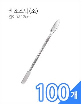 반영구 색소스틱(소) 100개