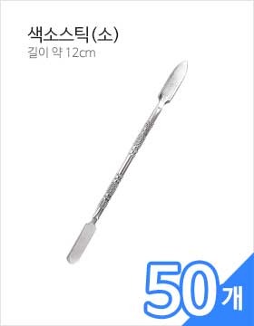 반영구 색소스틱(소) 50개